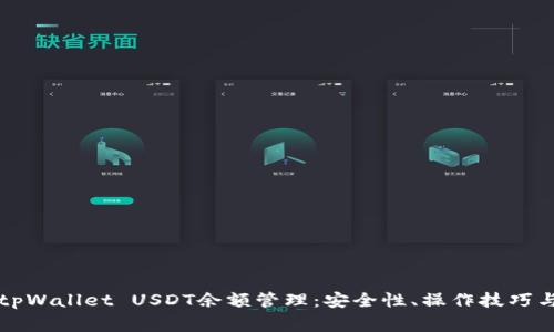深入探索tpWallet USDT余额管理：安全性、操作技巧与常见问题