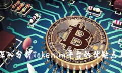 Tokenim评价：深入分析Tok