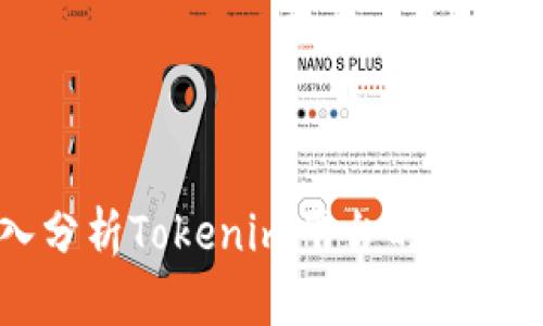 Tokenim评价：深入分析Tokenim平台的优缺点与未来发展趋势