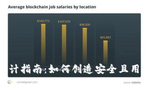 比特币钱包设计指南：如何创造安全且用户友好的钱包