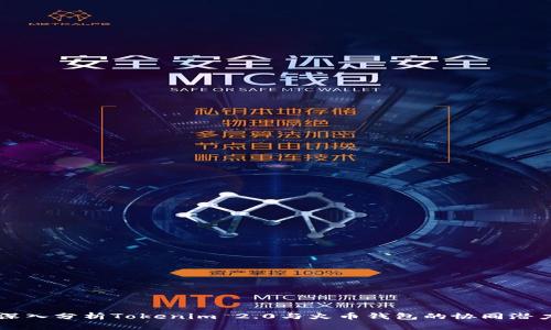 深入分析Tokenim 2.0与火币钱包的协同潜力