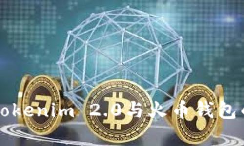 深入分析Tokenim 2.0与火币钱包的协同潜力