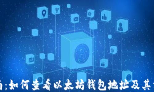 
全面指南：如何查看以太坊钱包地址及其相关信息