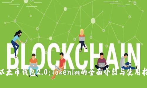: 《以太币钱包2.0：Tokenim的全面介绍与使用指南》