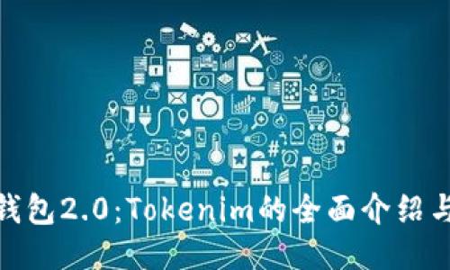 : 《以太币钱包2.0：Tokenim的全面介绍与使用指南》