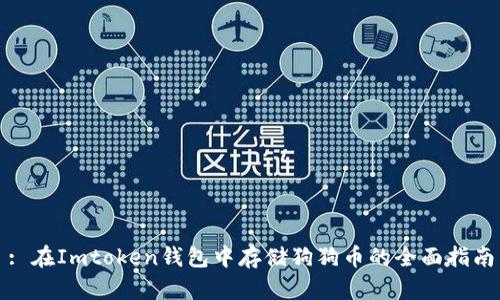 : 在Imtoken钱包中存储狗狗币的全面指南