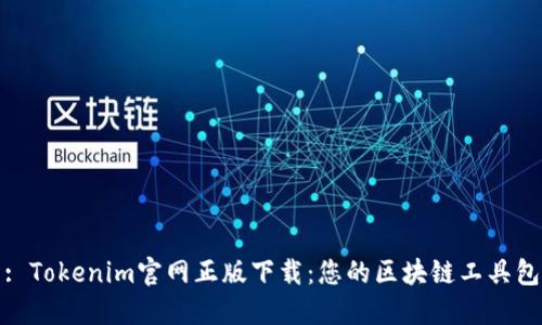 : Tokenim官网正版下载：您的区块链工具包