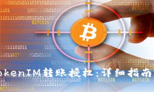 如何完成TokenIM转账授权：详细指南与流程解析