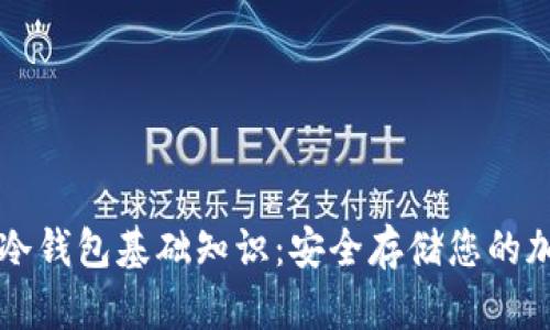 区块链冷钱包基础知识：安全存储您的加密资产