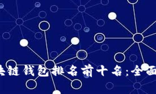 2023年区块链钱包排名前十名：全面解析及推荐