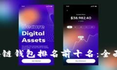 2023年区块链钱包排名前十