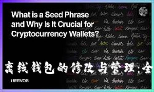 比特币离线钱包的修改与管理：全面指南