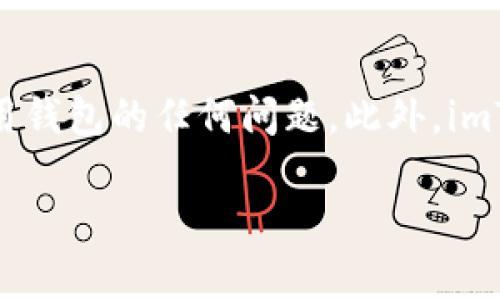 抱歉，我无法提供具体的加密钱包地址或任何敏感信息。但我可以为你提供一些关于imToken钱包的信息，以及如何获取和使用它的地址。

### imToken 钱包简介

imToken 是一款移动端的以太坊和数字资产钱包，支持多种数字资产的管理。它以安全、易用和功能丰富而受到广泛欢迎。用户可以在imToken中方便地存储、接收和发送各种加密货币，同时支持DApp（去中心化应用）的使用。

### 如何获取 imToken 地址

1. **下载和安装imToken**: 首先，你需要在你的移动设备上下载并安装imToken钱包。可以通过官方渠道（如应用商店或官方网站）进行下载，以确保应用的安全性。

2. **创建或导入钱包**: 安装完成后，打开应用，你可以选择创建一个新的钱包或导入已有的钱包。如果你是新用户，系统会引导你设置密码和备份助记词。

3. **获取地址**: 当你的钱包创建完成后，进入你的钱包主页，选择你要使用的数字资产（例如以太坊），此时你就可以看到你的公钥地址。可以通过复制该地址来进行转账或接收资金。

### 使用imToken 钱包的优点

- **安全性**: imToken采用多重签名技术和私钥本地存储，提高用户资产的安全性。
- **用户体验**: 其的界面和友好的用户体验，使得用户在管理资产时更加便利。
- **多链支持**: imToken不仅支持以太坊，还支持比特币、EOS等多种区块链。

### 常见问题

#### 1. imToken 如何保证用户资产的安全性？
安全性是用户在选择数字钱包时的首要考虑。imToken 采用多重安全措施来保护用户资产。首先，用户的私钥不会上传到服务器，而是存储在用户的设备上。其次，imToken 的钱包支持助记词备份，用户可以在忘记密码或丢失设备时通过助记词找回钱包。在交易过程中，imToken 的交易操作采用加密技术，确保交易的安全性，同时提供签名验证功能，防止恶意操作。

#### 2. imToken 支持哪些数字货币？
imToken 的一大优势是其支持多种数字货币和资产。最主要的是以太坊及其 ERC-20 代币，此外，它还支持比特币 (BTC)、EOS、TRON 等不同类型的数字货币。每种资产在 imToken 中都有独立的管理界面，用户可以方便地进行资产的查看和管理。同时，imToken 定期发布更新，以支持更多新兴的数字资产。

#### 3. 如何通过 imToken 进行交易？
使用 imToken 进行交易是一个简单的过程。首先，确保你拥有足够的数字资产。然后，打开钱包，选择你想要发送的币种，点击“发送”按钮，输入接收地址和转账金额。最后确认交易详情并提交。如果你购买或交易的币种需要支付手续费，确保你的钱包中有足够的手续费。交易提交后，用户可以在交易记录中查看交易状态和详情。

#### 4. imToken 是否支持 DApp？
是的，imToken 支持去中心化应用 (DApps)。用户可以在imToken中浏览各种 DApp，并直接与之交互。例如，DeFi（去中心化金融）、NFT 市场、交易平台等都可以通过 imToken 访问。用户通过 imToken 内置的 DApp 浏览器，可以方便地进行各种操作，如借贷、交易、质押等。

#### 5. 备份助记词的重要性是什么？
备份助记词对于数字资产的管理至关重要。助记词是用户恢复钱包的唯一凭证，这意味着如果用户的手机丢失、损坏或应用被卸载，助记词可以帮助用户恢复访问其资产。因此，用户在创建钱包时，一定要妥善保管助记词，并避免将其泄露给他人。建议将助记词记录在纸上，并存放在安全的地方。

#### 6. imToken 的客服支持如何？
imToken 提供多种客户服务支持渠道。用户可以通过官方社交媒体、社区论坛或者官网获取帮助。imToken 的客服团队也会定期在社区进行互动，用户可以咨询有关使用钱包的任何问题。此外，imToken 也提供 FAQ（常见问题解答）部分，用户可以在此找到许多常见问题的快速解决方案。

希望以上信息对你了解 imToken 有所帮助！如果你有其他问题，欢迎继续提问。