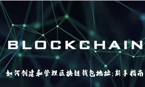  如何创建和管理区块链钱包地址：新手指南
