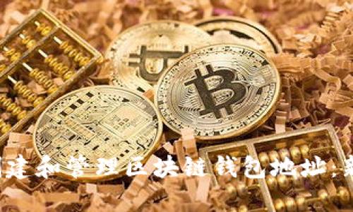  如何创建和管理区块链钱包地址：新手指南