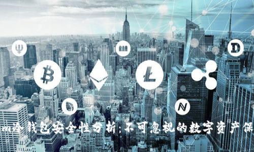 Tokenim冷钱包安全性分析：不可忽视的数字资产保护方案