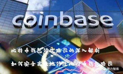 比特币钱包修改路径的深入解析

如何安全高效地修改比特币钱包路径