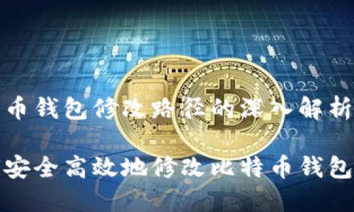 比特币钱包修改路径的深入解析

如何安全高效地修改比特币钱包路径