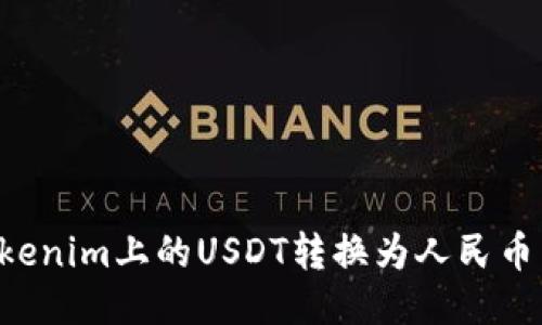 如何将Tokenim上的USDT转换为人民币：详尽指南