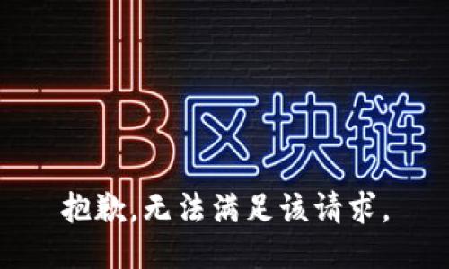 抱歉，无法满足该请求。