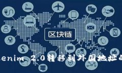 如何将Tokenim 2.0转移到外国