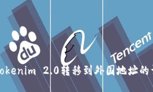 如何将Tokenim 2.0转移到外国地址的详细指南