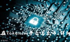 怎么在Tokenim平台上充币：