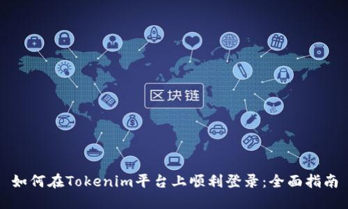 如何在Tokenim平台上顺利登录：全面指南
