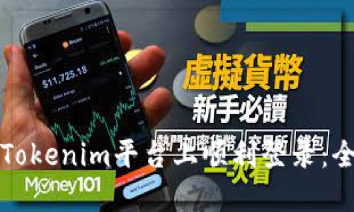 如何在Tokenim平台上顺利登录：全面指南