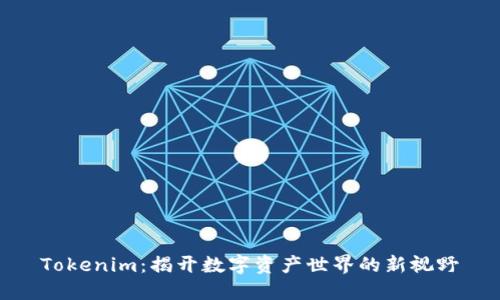 Tokenim：揭开数字资产世界的新视野