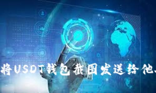 如何安全地将USDT钱包截图发送给他人：全面指南