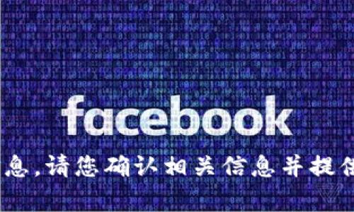 由于提供的内容需要详细的技术支持和背景信息，请您确认相关信息并提供更具体的要求，以便我能为您创造合适的内容。