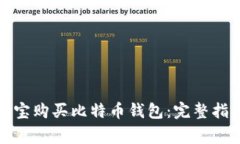 如何使用支付宝购买比特