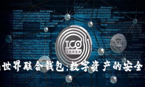 : 探索Tokenim世界联合钱包:数字资产的安全及便捷管理平台