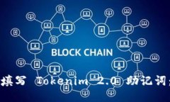 如何正确填写 Tokenim 2.0 助