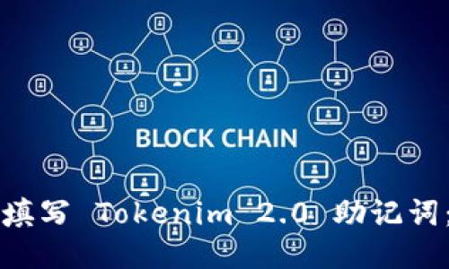 如何正确填写 Tokenim 2.0 助记词：详细指南