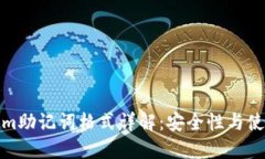 Tokenim助记词格式详解：安