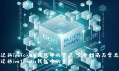 如何一键迁移imToken钱包中