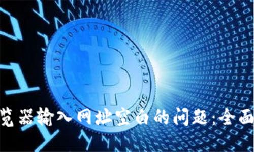 解决Tokenim浏览器输入网址空白的问题：全面指南与解决方案