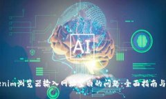 解决Tokenim浏览器输入网址