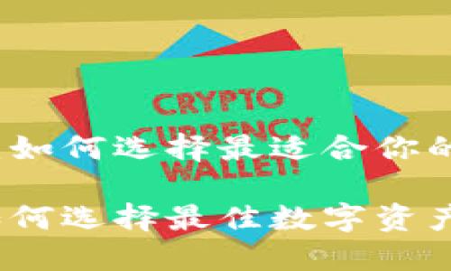 虚拟币钱包的比较：如何选择最适合你的数字资产管理工具

虚拟币钱包比较：如何选择最佳数字资产管理工具