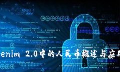 : Tokenim 2.0中的人民币概述