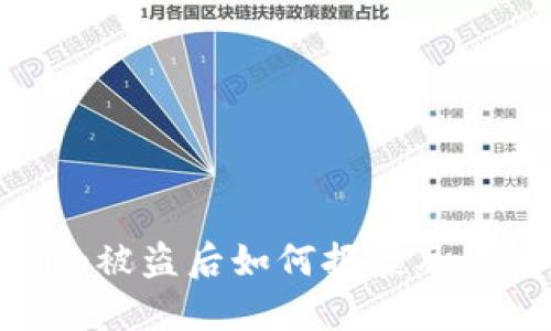 Tokenim被盗后如何报案及立案指南