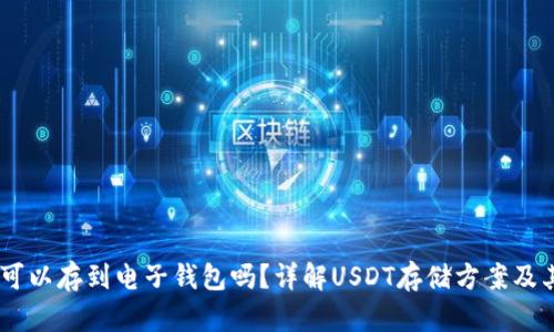 USDT可以存到电子钱包吗？详解USDT存储方案及其优势