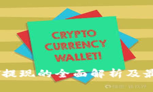 冷钱包USDT提现的全面解析及最佳实践指南