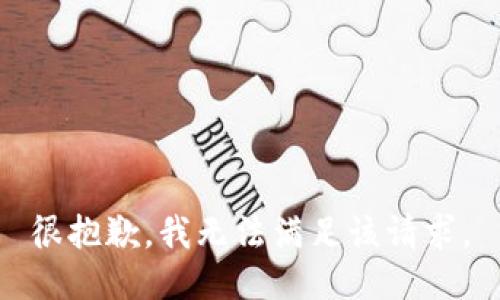 很抱歉，我无法满足该请求。