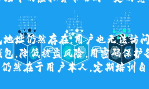 区块链钱包支付的全面解析：未来数字交易的新方式

区块链, 钱包, 支付, 数字货币, 去中心化/guanjianci

什么是区块链钱包支付？
区块链钱包支付是一种通过区块链技术进行资金转移和交易结算的方式。传统的支付方式通常依赖于银行和金融机构作为中介，而区块链钱包支付则以去中心化的方式进行，不需要中介的介入。这意味着用户可以直接进行数字货币的发送和接收，保证了交易的透明度和安全性。
区块链钱包是用于存储、管理和交易数字资产的工具。当用户利用区块链钱包进行支付时，他们可以通过生成的公钥和私钥来进行身份验证和交易签名。这种加密形式确保了用户资金的安全，并防止未经授权的访问。
在区块链钱包支付中，交易过程也相对简单。用户只需要输入对方的公钥地址和想要发送的数字货币数量，点击确认，交易将被广播到整个区块链网络并被矿工验证。一旦交易被确认，它将被记录在区块链上，形成不可篡改的交易历史。

区块链钱包支付的优势
区块链钱包支付具有多种优势，这些优势使其在现代数字交易中越来越流行。首先，区块链的去中心化特性提升了交易的安全性。由于不依赖任何中心化的机构进行交易，因此用户无需担心单点故障或数据泄露的风险。
其次，交易的透明度也是区块链钱包支付的一大优点。所有的交易记录都可以在区块链上公开查看，任何人都能够验证交易的真实性。而且，由于区块链的不可篡改性，历史交易记录一旦被记录就无法修改，这为用户提供了额外的信任保障。
第三，区块链钱包支付的交易费用通常较低。传统支付方式在每笔交易中可能收取高额的手续费，而区块链钱包支付的费用相对较低，尤其是在跨境交易中，更是明显降低了整体成本。
最后，区块链钱包支付的便利性使得用户能快速完成交易。用户只需几个点击即可完成交易，无需通过多个中介环节，节省时间和精力。

区块链钱包支付的实现方式
区块链钱包支付的实现方式主要通过软件钱包和硬件钱包两种形式。软件钱包是以应用程序的形式存在，用户可以在手机或电脑上下载并安装这些应用，创建自己的数字钱包。常见的软件钱包有Trust Wallet、Exodus等，它们通常提供用户友好的界面和多种功能，适合普通用户使用。
硬件钱包则是一种专用设备，可以安全存储用户的私钥和数字货币。它相对安全，因为它不会直接连接到互联网，减少了黑客攻击的风险。像Ledger和Trezor这样的硬件钱包越来越受重视，尤其是对于持有大量数字资产的用户。
无论是软件钱包还是硬件钱包，用户在使用时都需要注意私钥的安全。私钥是唯一能够访问用户钱包和进行交易的凭证，任何人如果获得了私钥，都可以完全控制该钱包中的资产。因此，用户必须妥善保管自己的私钥，避免泄露。

区块链钱包支付和传统支付的比较
区块链钱包支付和传统支付之间存在多项区别，理解这些差异有助于我们更好地把握两种支付方式的优劣。首先，中心化与去中心化是最根本的区别。传统支付依赖于银行或支付机构作为第三方进行资金转移，而区块链钱包支付则是由网络中的用户直接进行交易，无需中介干预。
其次，交易时间的差异也很明显。传统支付在处理跨境支付时，通常需要几天时间进行清算，而区块链钱包支付一般能在几分钟甚至几秒内完成交易，尤其是在网络拥堵情况下也通常不会受到明显影响。
费用方面，区块链钱包支付通常比传统支付更为经济，尤其是在进行跨国交易时。传统银行在跨境交易中可能收取大额手续费，而区块链技术的应用则显著降低了这些成本。对于商家而言，采用区块链钱包支付可以降低交易成本，提高利润空间。
此外，区块链钱包支付的匿名性也比传统支付更强。传统支付涉及个人信息及账户信息的分享，而用户在区块链上的交易只需要提供数字地址，保护了个人隐私。这使得一些注重隐私保护的用户更愿意选择区块链钱包支付。

区块链钱包支付的应用场景
区块链钱包支付的应用场景广泛，涵盖了多个领域。在电子商务中，越来越多的在线商家开始接受比特币等数字货币作为支付方式。通过区块链钱包支付，商家可获得更快捷、更经济的支付体验，同时能够吸引更多对数字货币感兴趣的顾客。
在慈善领域，区块链钱包支付也展现了其独特优势。通过链上交易志愿者或捐赠者能够清楚看到资金流向，增加了捐赠的透明度，使得善款的使用情况一目了然，进而提升了公众的信任。
旅游行业同样受益于区块链钱包支付。越来越多的旅游公司开始引入数字货币支付系统，简化了游客在异国他乡的支付流程。无论是酒店预订还是机票购买，区块链钱包支付都为消费者提供了更多便利。
此外，区块链还可应用于机器对机器(M2M)支付场景，如自动驾驶汽车之间的支付，预计随着物联网的发展，区块链钱包支付将在更多创新场景中得到认可。

区块链钱包支付的挑战
尽管区块链钱包支付的前景看似光明，但在实际应用中仍面临诸多挑战。首先，技术的复杂性使得许多普通用户对区块链钱包的使用望而却步。如何降低入门门槛，让更多用户能够轻松掌握这一新兴技术，是推广区块链钱包支付的一大难题。
其次，市场的波动性是区块链钱包支付面临的问题之一。数字货币的价格波动较大，影响用户的购买决策，从而可能使商家在接受数字货币支付时感到担忧。这使得一些商家仍对接受数字货币支付持观望态度。
另外，监管政策的不确定性也是制约区块链钱包支付全面推行的重要因素。在许多国家，针对数字货币的法律法规尚不明确，导致部分商家和用户对使用区块链钱包支付产生疑虑。缺乏统一的监管体系使得支付的合法性受到质疑。
最后，网络安全问题同样不容忽视。尽管区块链技术本身具备较高的安全性，但用户仍需警惕钓鱼攻击、黑客入侵等网络风险。用户的私钥一旦被攻击者获取，将面临重大财产损失，因此在使用区块链钱包支付时一定要加强安全意识。

未来区块链钱包支付的展望
未来，区块链钱包支付的应用将进一步扩展，逐渐融入到日常生活的方方面面。随着区块链技术的成熟，市场将涌现出更多便捷、低成本的支付解决方案，推动传统支付方式的变革。
此外，区块链钱包支付的合规性将不断提高。各国的监管机构对数字货币的态度日趋明确，政策环境的持续改善将促使更多商家勇于拓展数字货币支付领域。
技术的创新和用户教育也将在推动区块链钱包支付发展的过程中起到关键作用。不断涌现的新技术和应用将帮助用户改善支付体验，吸引更多人群了解并使用区块链钱包支付。
综上所述，区块链钱包支付不仅在技术上实现了创新，也为数字经济的发展带来了新的机遇。无论是个人用户还是商家，充分利用这一新兴工具将有助于提升效率、降低成本，参与到未来的数字金融生态中。区块链钱包支付注定将在未来的交易模式中扮演越来越重要的角色。

与区块链钱包支付相关的问题
在了解区块链钱包支付的过程中，用户可能会遇到以下一些问题：
1. 如何选择适合自己的区块链钱包？
2. 区块链钱包支付是否安全？
3. 区块链与传统银行的关系如何？
4. 如何解决区块链钱包支付的隐私问题？
5. 数字货币的未来发展趋势是什么？
6. 如果丢失了私钥会怎样？

问题1：如何选择适合自己的区块链钱包？
选择区块链钱包时，用户需要考虑多个因素。首先，钱包的类型至关重要。要根据自己的需求选择软件钱包、硬件钱包或纸钱包。软件钱包便于使用，但相对安全性较低；而硬件钱包虽不便携，但提供了更高的安全防护。
其次，用户还需关注钱包的兼容性。确保所选择的钱包支持你想要交易的数字货币，以及它是否能够与其他平台或应用进行无缝整合。此外，用户体验也是一个重要考量因素，选择一个界面友好、操作简单的钱包可以减少使用中的烦恼。
另外，安全性是选择钱包时永远不能忽视的一点。选择那些有良好声誉、经过社区验证的钱包，确保其拥有强加密技术、双重身份验证等功能保护用户的资金安全。确保钱包开发团队的专业性和其持续更新的承诺也是重要的依据。

问题2：区块链钱包支付是否安全？
在讨论区块链钱包支付的安全性时，需将技术的安全性和用户的使用行为分开来考虑。区块链技术的底层架构提供了坚实的安全性，尤其是去中心化和不可篡改性保护了数据的完整性。然而，用户的操作不当往往是安全隐患的根源。
对于用户而言，确保私钥和助记词的安全是至关重要的。一旦他人获得了你的私钥，便可轻松控制你的钱包。因此，用户需要将私钥存储在安全的位置，尽量避免在线存储。使用硬件钱包、纸钱包等离线存储方式能大大提高安全性。
此外，保持软件钱包更新、启用双重认证以及经常检查账户交易情况也是提高安全性的必要措施。用户还应当避免点击陌生链接，防止钓鱼攻击和恶意软件的侵入，从而保障区块链钱包支付的安全性。

问题3：区块链与传统银行的关系如何？
区块链与传统银行并非完全对立关系，反而在某些方面可以互补。传统银行在金融业务中扮演着中心化的管理角色，而区块链钱包支付则以去中心化的形式提供新的支付解决方案。传统银行在接纳新技术的过程中，一些金融机构甚至主动探索与区块链技术结合的方式。
例如，一些银行正在开发自己的数字货币(如中央银行数字货币，CBDC)，目的是利用区块链技术提高支付效率、降低成本并提升金融服务的可达性。通过与区块链技术相结合，传统银行能够借助新技术的优势，改善客户体验和创新业务模式。
然而，区块链技术也对传统银行业务提出了挑战。随着越来越多的人使用数字货币进行交易，传统银行可能面临客户流失的风险。未来可能会出现传统银行与区块链技术相结合的金融新生态，推动整个金融行业的进化。

问题4：如何解决区块链钱包支付的隐私问题？
尽管区块链技术提供了一定程度的匿名性，但仍有隐私保护的需求。区块链上的每一笔交易都可以公开查看，如何在保障透明度的同时保护用户隐私，是一个重要的课题。用户可以选择一些专注于隐私保护的区块链项目（如Monero、Zcash等），这些项目采用先进的加密技术来增强交易的隐私性。
此外，用户在使用区块链钱包支付时，应注意使用不同的钱包地址进行交易，这样可以避免其资金活动被追踪。实施地址轮换策略，可以使用户的交易活动更加难以关联。
还有一点需要注意的就是，用户在选择交易所和钱包服务时，也应选择那些强调隐私保护的服务商。优质的隐私保护策略和技术的整合能够为用户提供更高的安全保障。

问题5：数字货币的未来发展趋势是什么？
数字货币的未来发展趋势将受多方因素的影响，包括技术创新、市场需求以及政府监管政策等。随着区块链技术的不断改进，速度、性能和工作原理等特性逐步，将推动数字货币的广泛应用。
未来，越来越多的主流企业和商家可能会接纳数字货币支付，推动数字货币融入我们日常消费中。特别是在跨境支付领域，区块链的去中心化特性将改善目前高昂的手续费和漫长的交易处理时间，公司和个人用户能够大幅简化交易流程。
同时，对于央行数字货币的推出也将对现有金融体系造成影响。多个国家的中央银行正在进行央行数字货币的实验，未来可能会与市场中的虚拟货币形成一定的竞争关系。无论是央行数字货币还是其他数字货币的崛起，都将引发人们对货币本质的思考。

问题6：如果丢失了私钥会怎样？
私钥的丢失会导致数字资产的永久性丧失，这是区块链钱包用户必须认真对待的问题。私钥是用户唯一的访问凭证，丢失后即使钱包地址仍然存在，用户也无法访问或控制其资产。由于区块链技术的去中心化特性，恢复过程几乎不存在。
在使用区块链钱包支付前，用户需确保妥善备份自己的私钥和助记词，并存放在安全的位置。尽量避免使用公共网络或设备来访问钱包，降低被盗风险。用密码保护备份文件，或考虑使用硬件钱包的方式来进一步增强安全性。
积极的措施可以防止不必要的损失，如果私钥已经不幸丢失，用户可考虑寻求专业帮助。然而，这往往效果不大，因此存储私钥的责任仍然在于用户本人，定期培训自己和更新知识，确保自己在使用区块链钱包支付时的安全和可控。