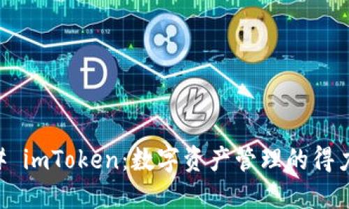 ### imToken：数字资产管理的得力助手