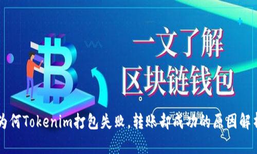 为何Tokenim打包失败，转账却成功的原因解析