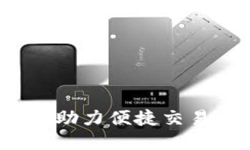 本币钱包虚拟币：助力便捷交易的未来数字资产